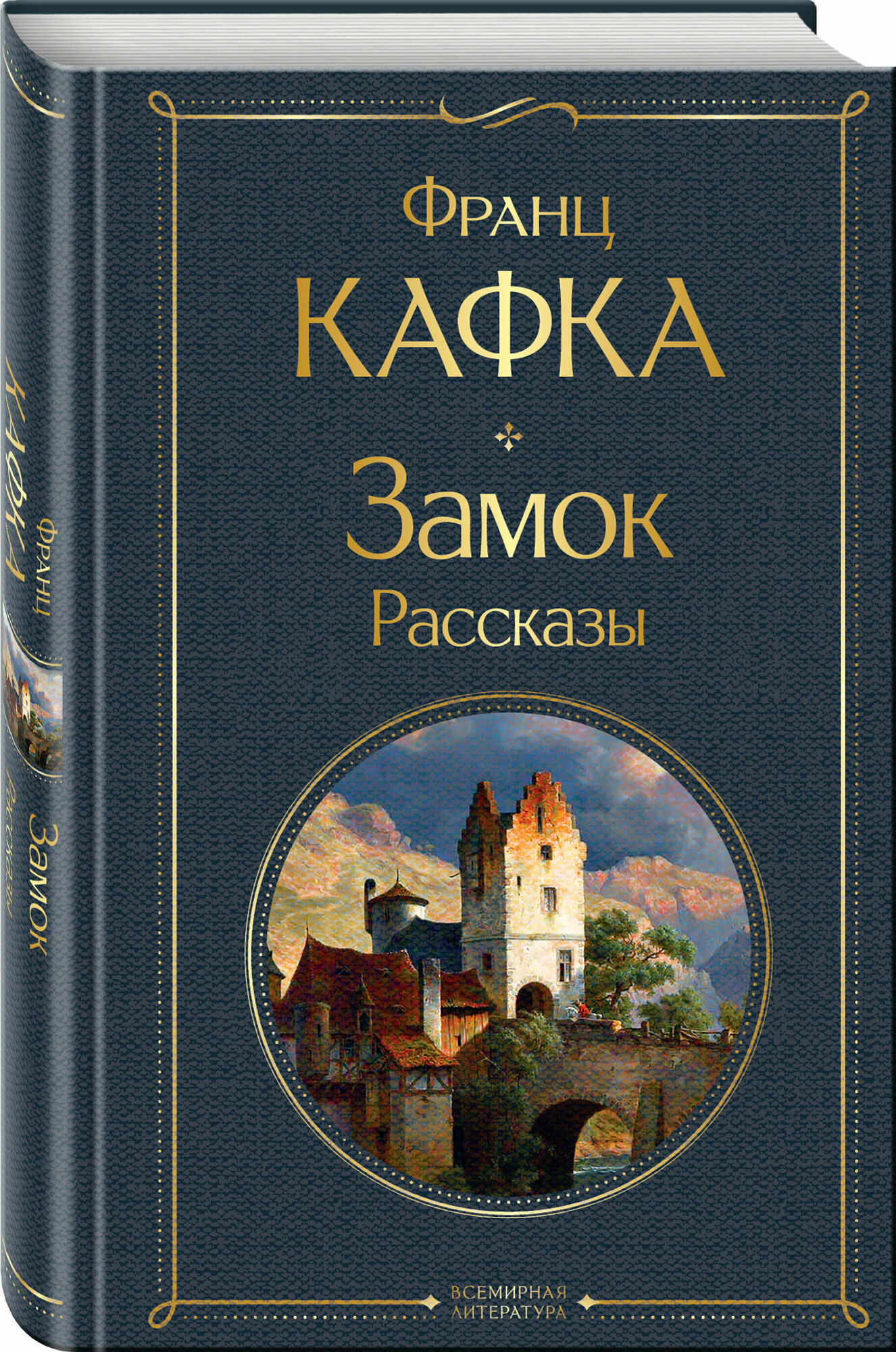 Кафка Ф. Замок. Рассказы