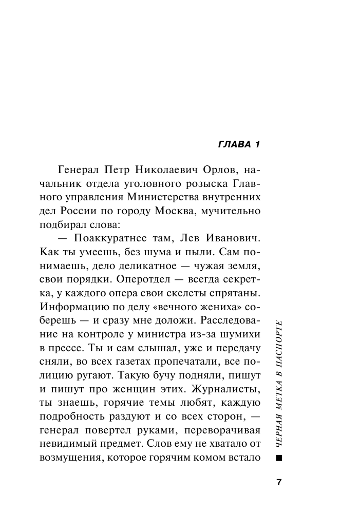 Черная метка в паспорте (Леонов Николай Иванович, Макеев Алексей Викторович) - фото №9