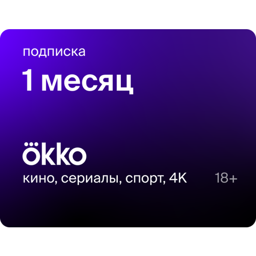 Подписка Okko на 1 месяц 39900₽