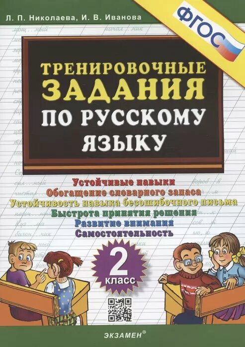 5000. тренировочные задания ПО русскому языку. 2 класс. ФГОС