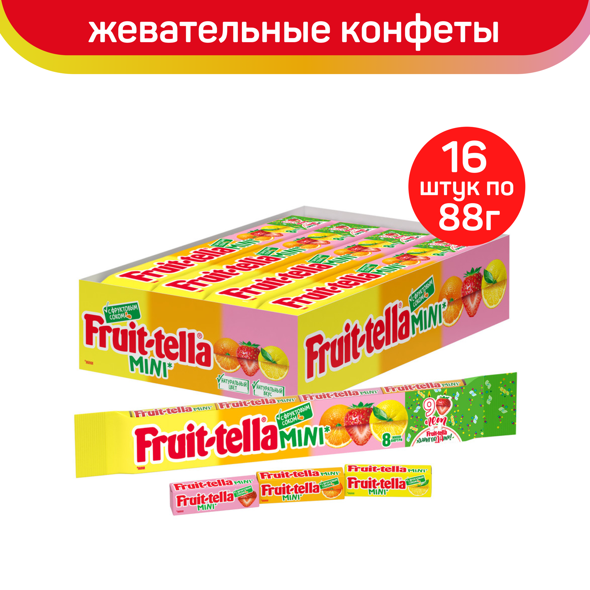 Конфеты Fruittella мини, 16шт. по 88г.