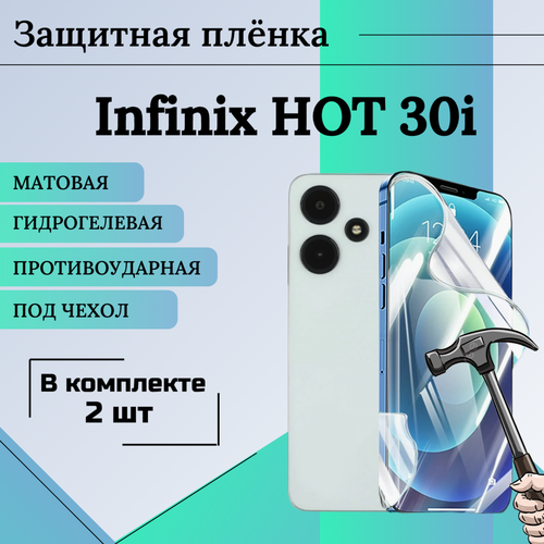 Гидрогелевая защитная пленка для Infinix HOT 30i матовая под чехол 2 шт