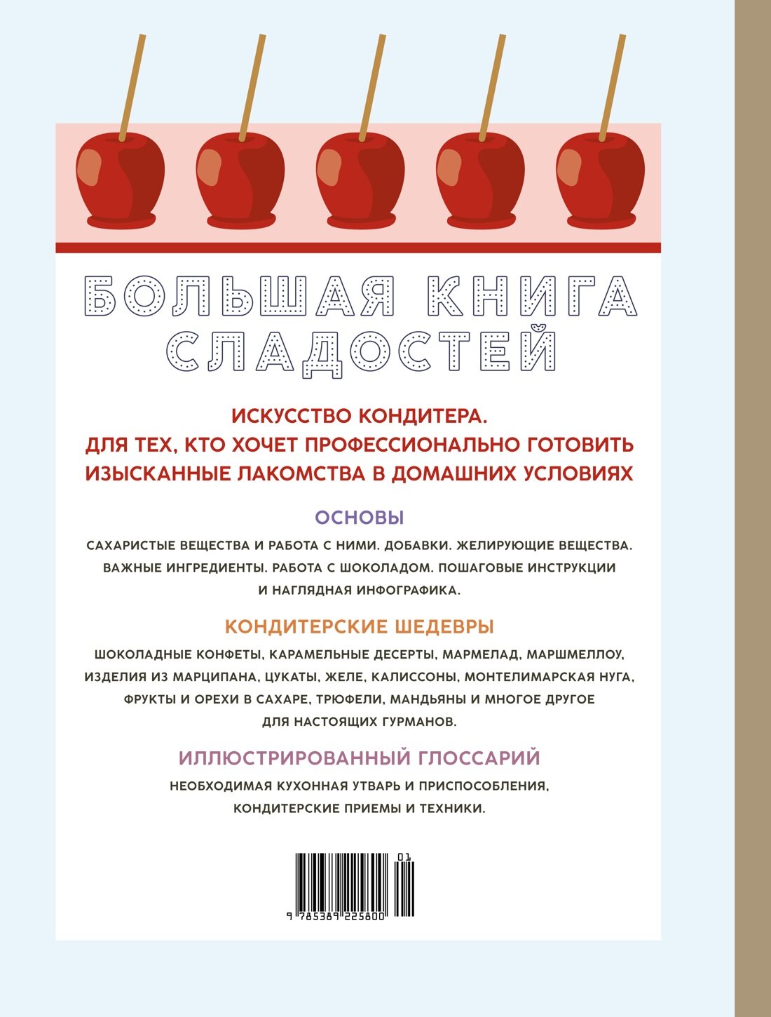 Большая книга сладостей: Праздничные лакомства, конфеты, карамель, шоколад - фото №2