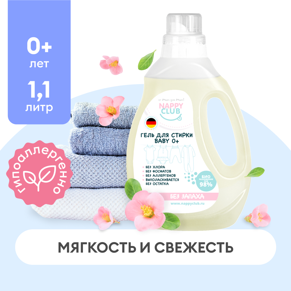 NappyClub гель для стирки детского белья 1,1 л