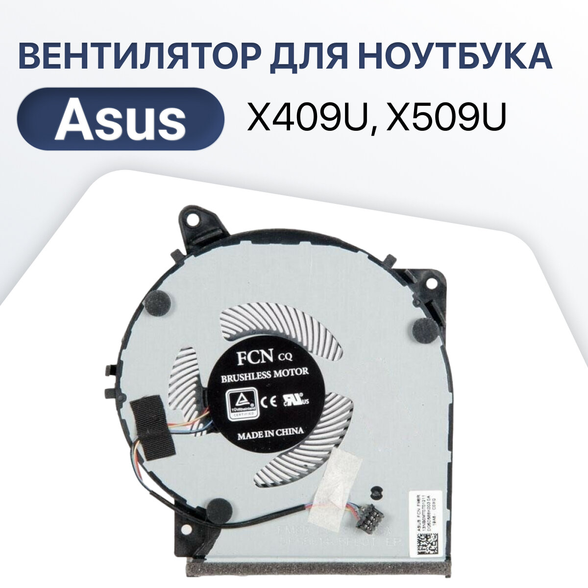 Вентилятор (кулер) для ноутбука Asus X409U, X509U, X409F, X509F, FL8700D, FL8700