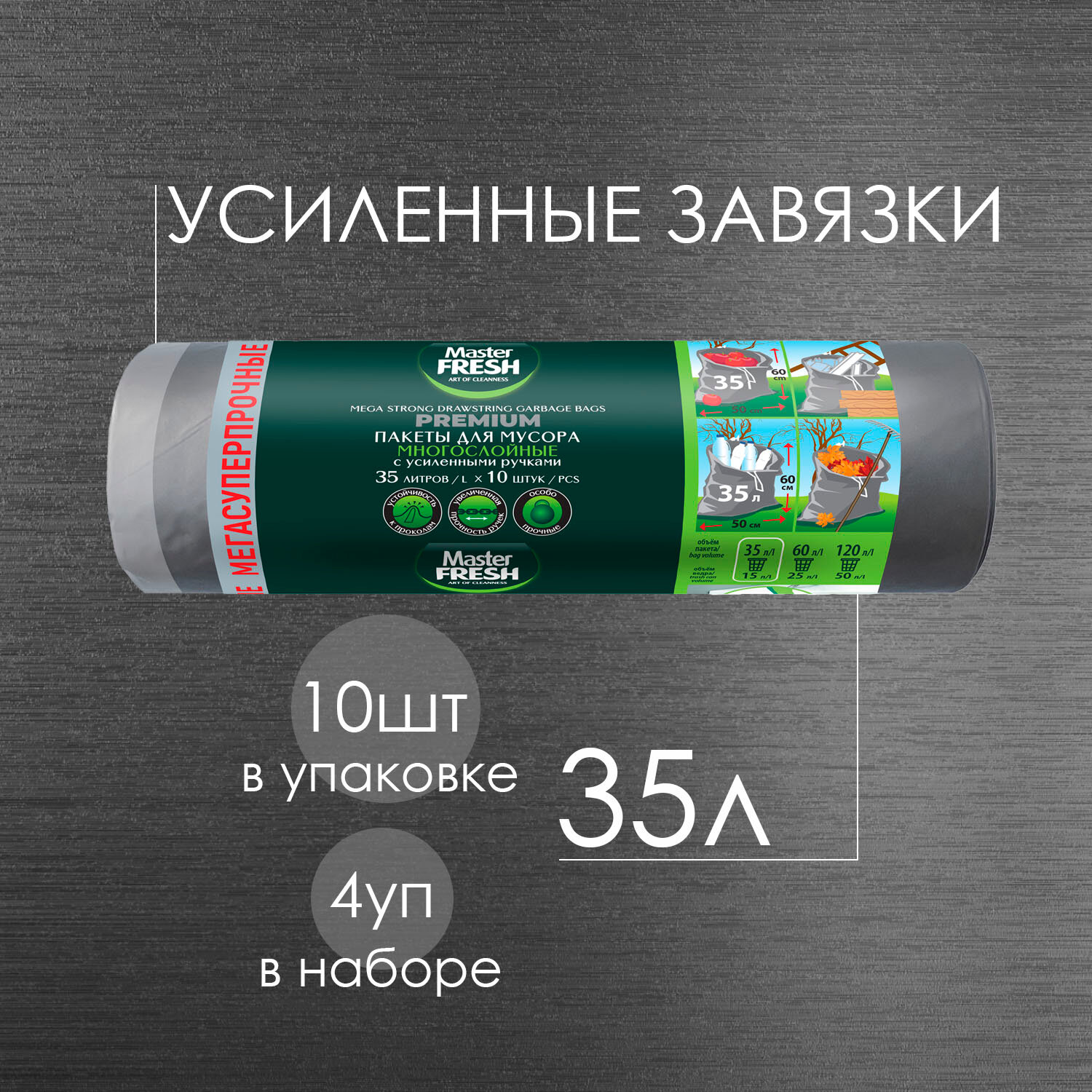Пакеты для мусора Master Fresh многослойные 35л с усиленными завязками 60мкм* 10шт ( серебро ) мегасуперпрочные ( 4 шт )