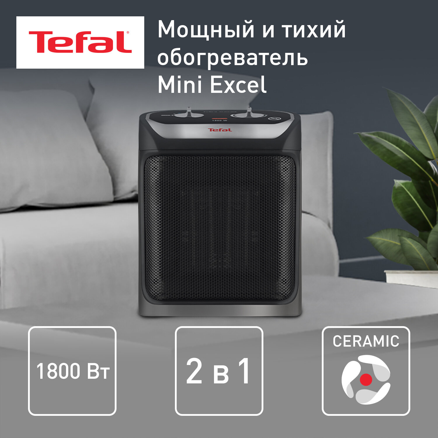 Керамический тепловентилятор Tefal - фото №1