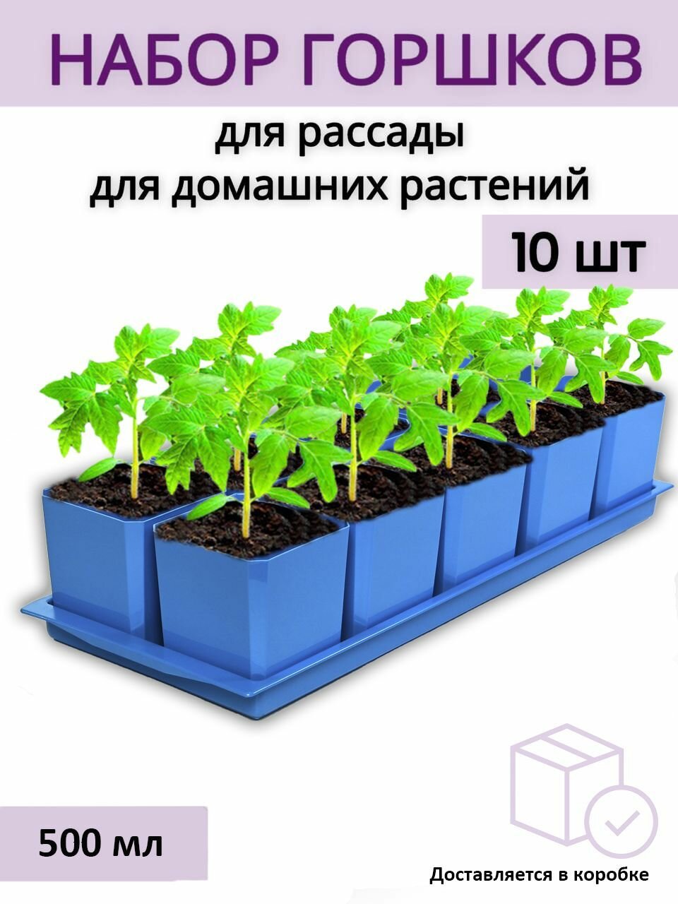 Горшки для рассады и цветов, горшок для цветов - 10 шт по 500 мл на общем поддоне, синий