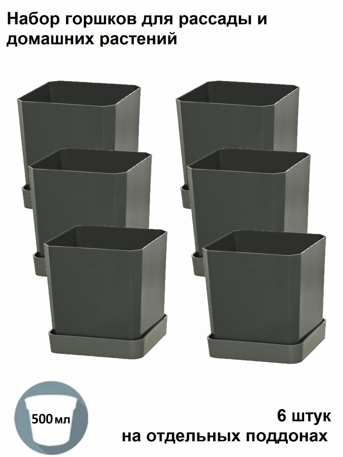 Набор горшков для рассады и для домашних растений 6 штук по 500 мл на поддонах антрацит