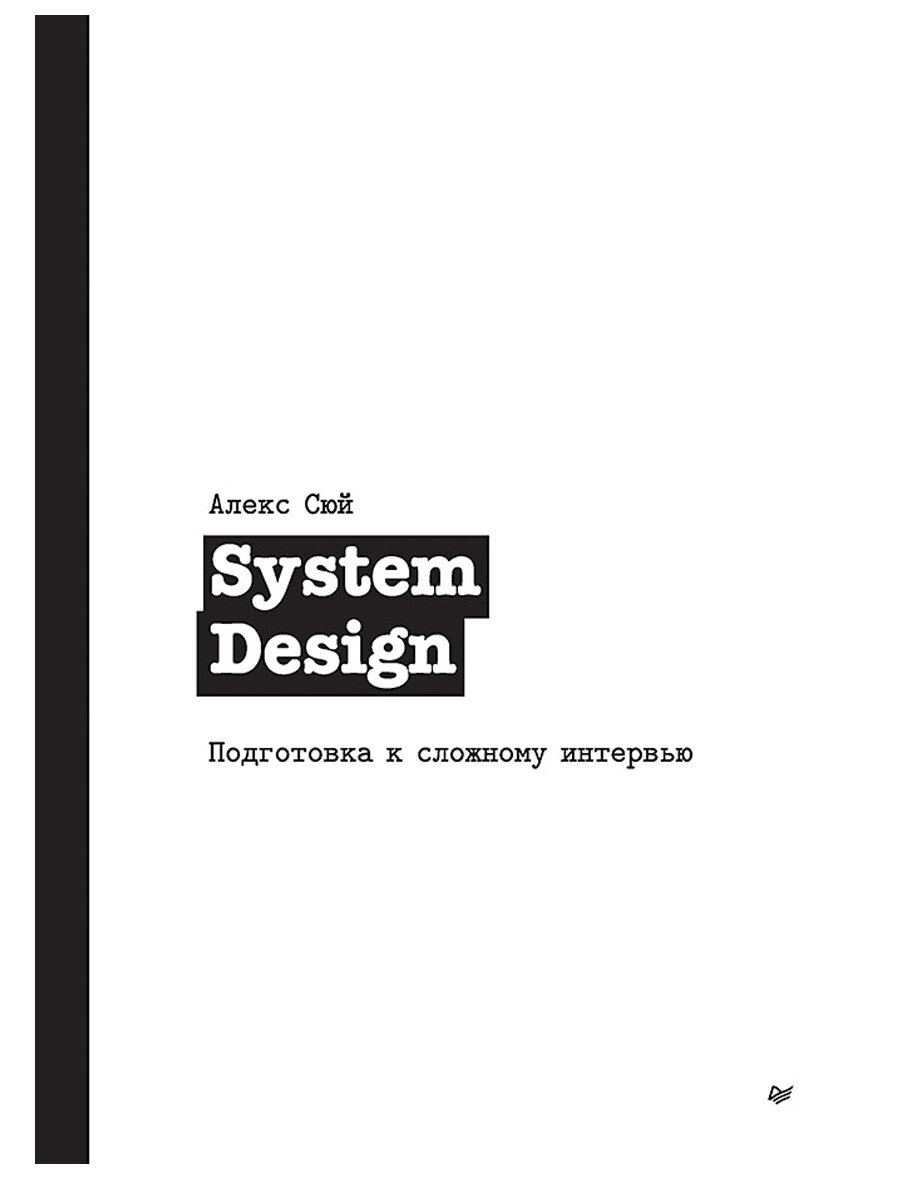 System Design: Подготовка к сложному интервью