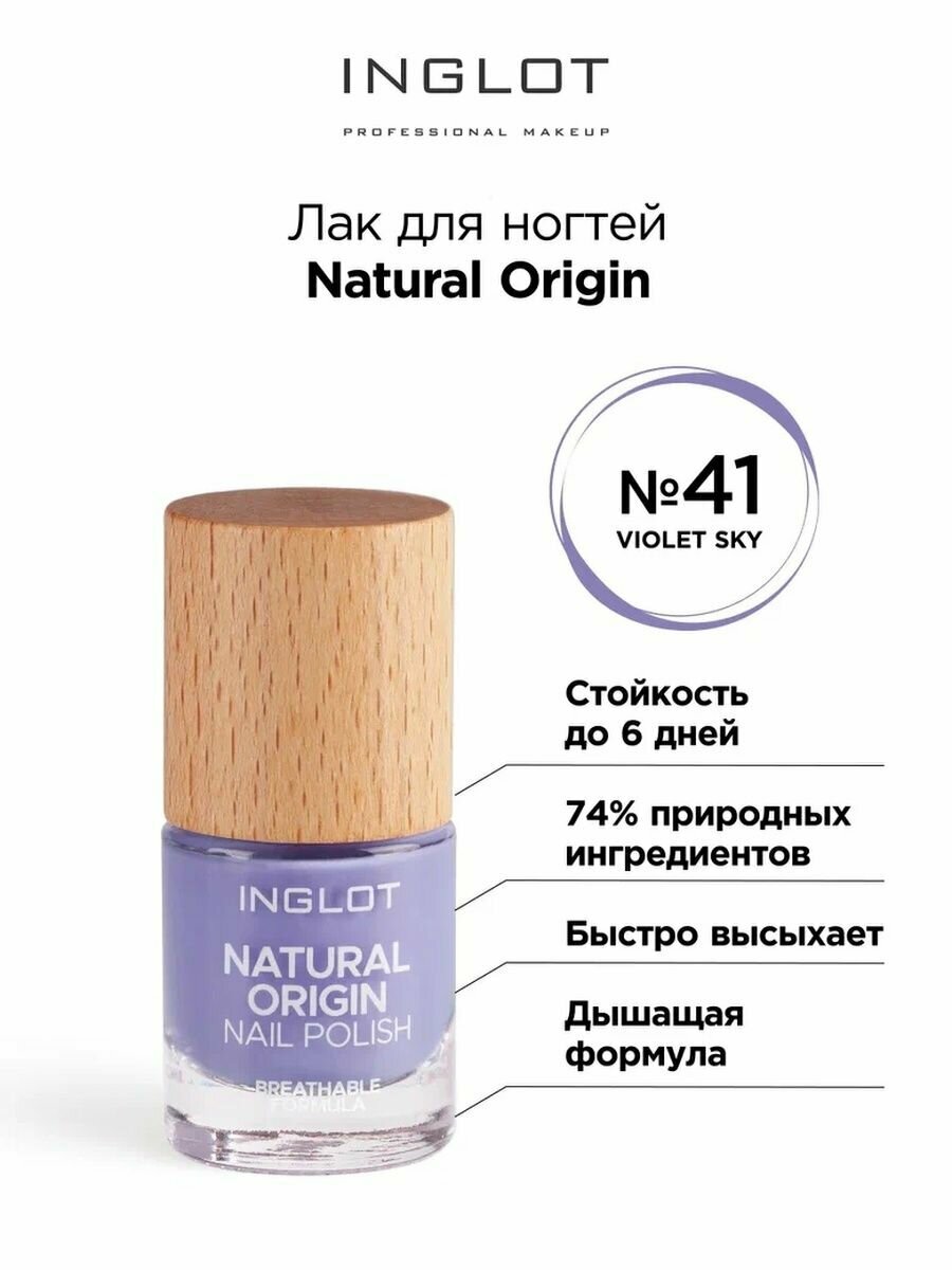 Лак для ногтей INGLOT Natural Origin оттенок № 041, 8 мл, дышащий