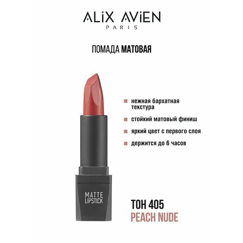 Помада матовая ALIX AVIEN для губ 405 beauty fox матовая помада для губ unicorn tears оттенок 6 персиковый