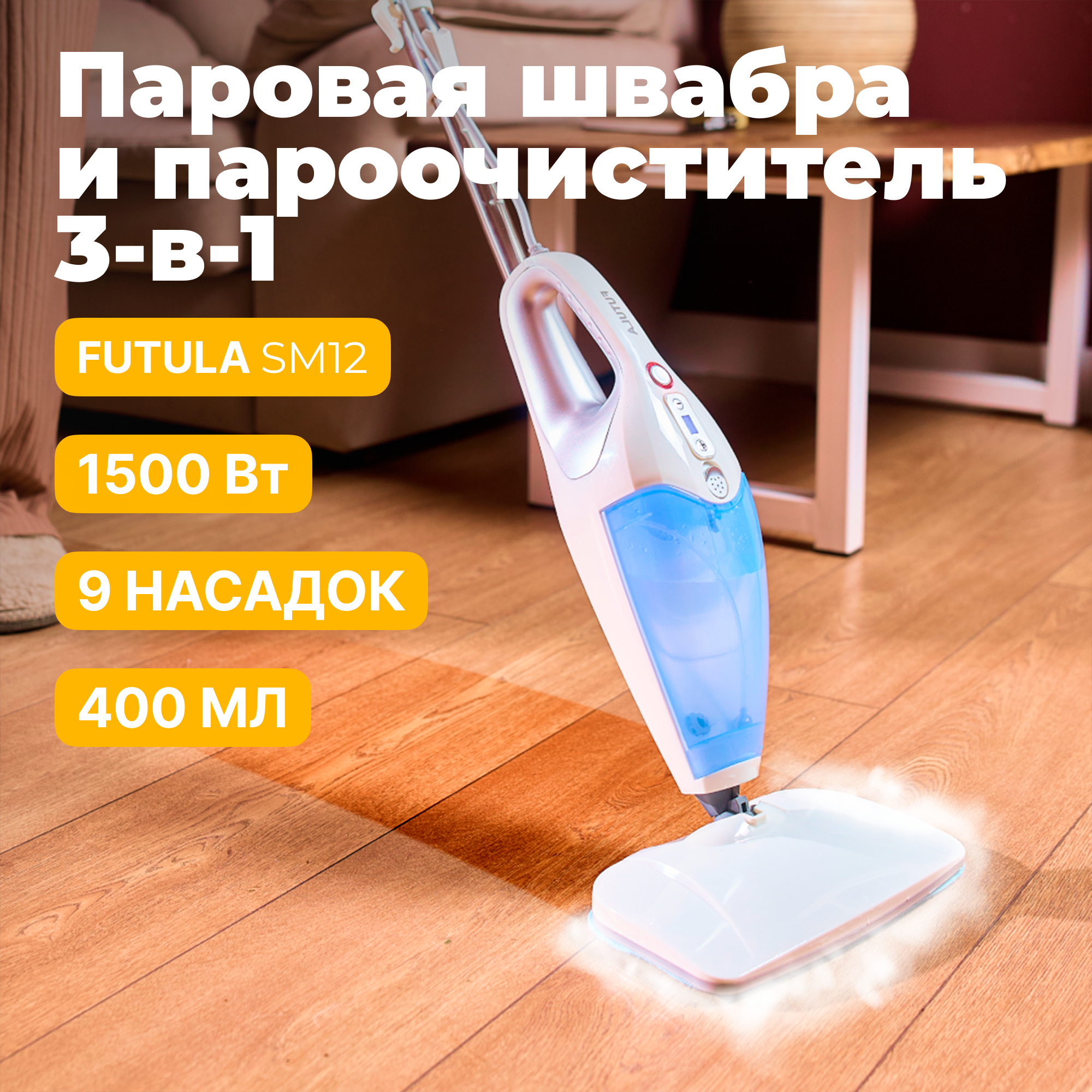 Паровая швабра Futula Steam Mop SM12