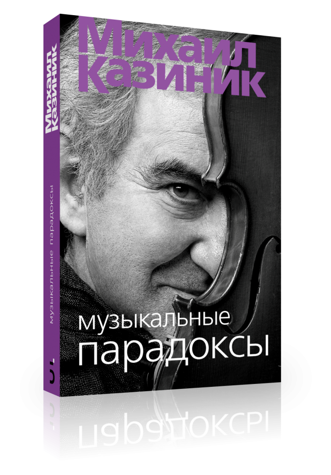 Музыкальные парадоксы (Казиник Михаил Семенович) - фото №1