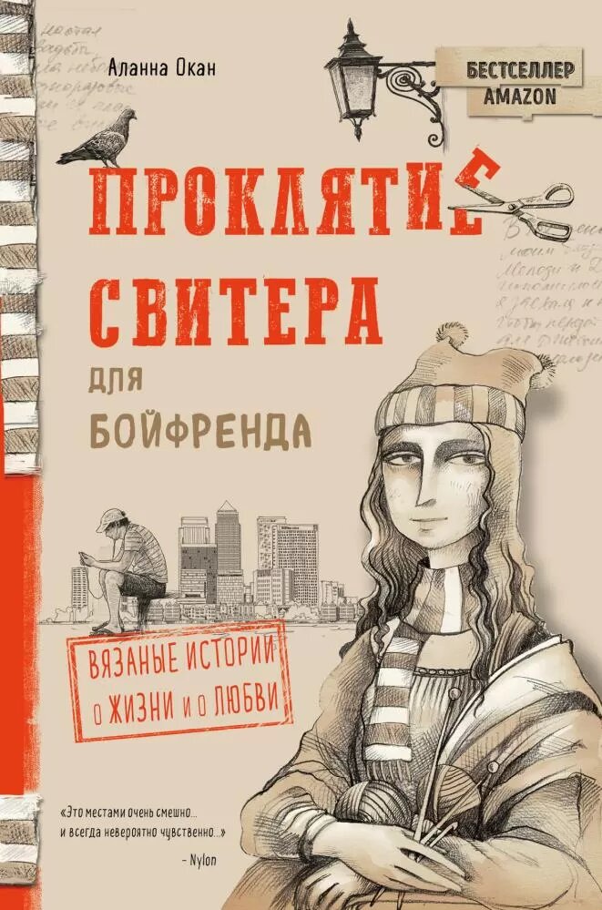 Проклятие свитера для бойфренда. Вязаные истории о жизни и о любви (Окан А.)