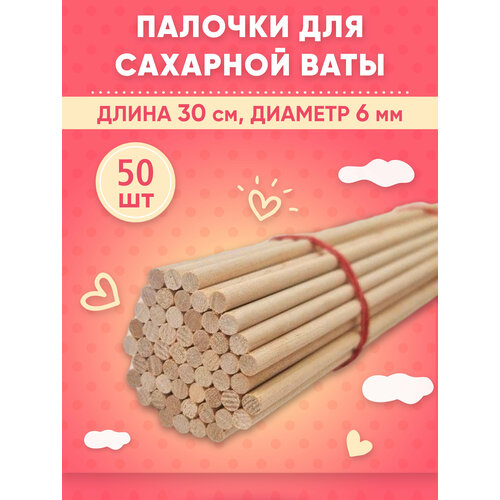 Палочки для сахарной ваты 50 шт деревянные 30 см