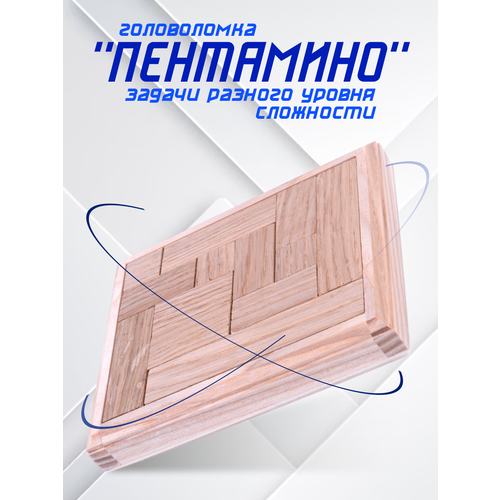 Головоломка Пентамино (дерево, ПГ) головоломка 3d кристальный паззл puzzle паззл 3д сердце брелок красный