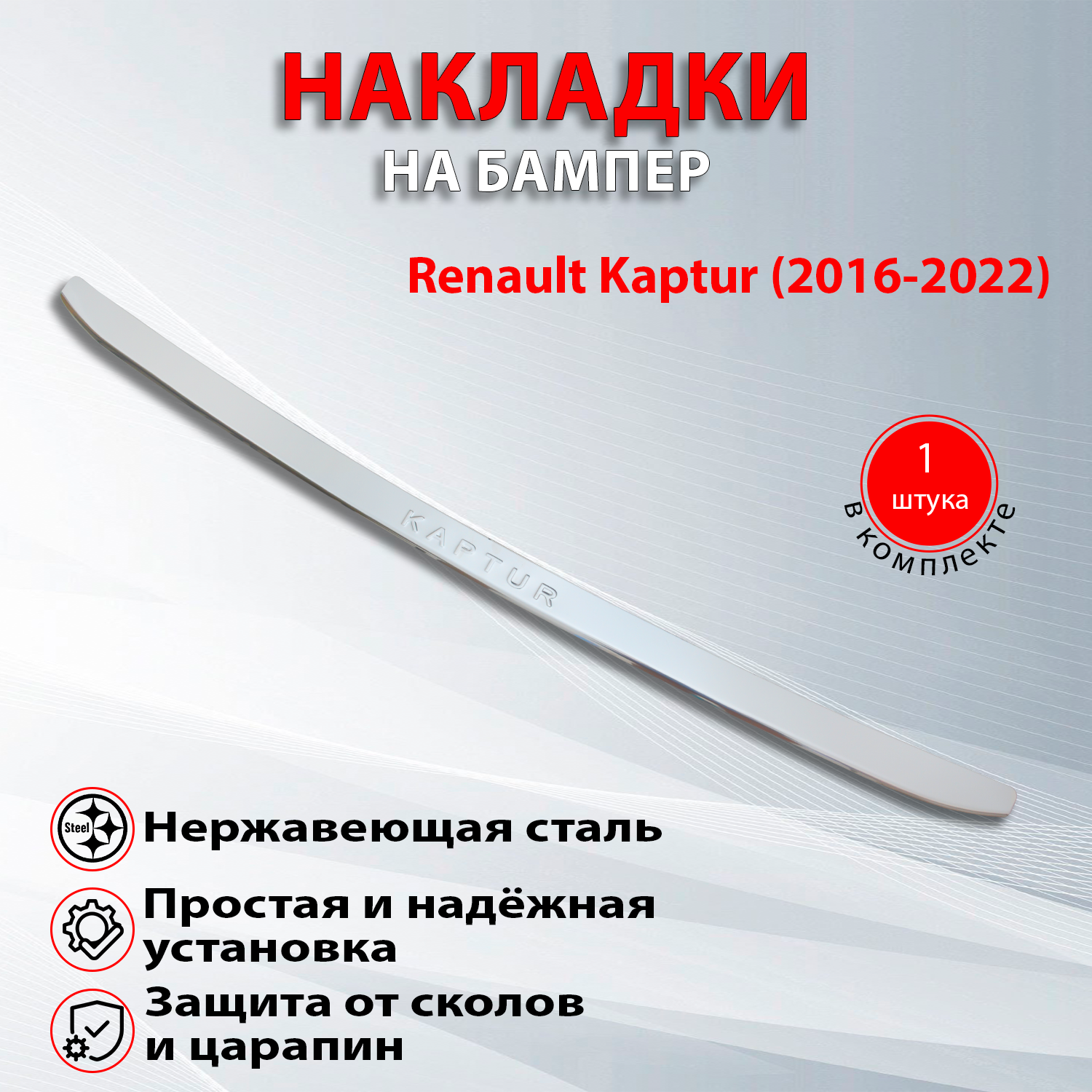 Накладка на задний бампер Рено Каптюр / Renault Kaptur (2016-2021)