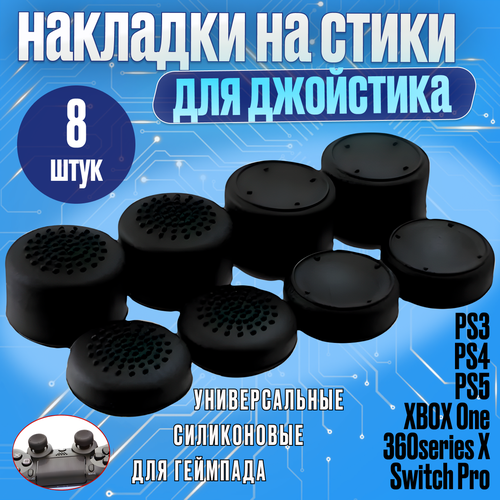 Накладки на стики для геймпада для PS3 PS4 PS5 XBOX one 360 series X Switch Pro пс3 пс4 пс5 икс бокс one серия 8 штук 32000₽