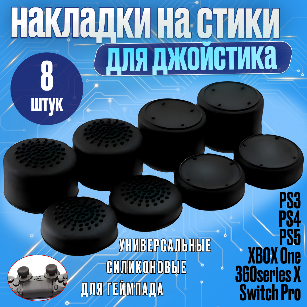 Накладки на стики для геймпада для PS3 PS4 PS5 XBOX one 360 series X Switch Pro / пс3 пс4 пс5 икс бокс one серия 8 штук