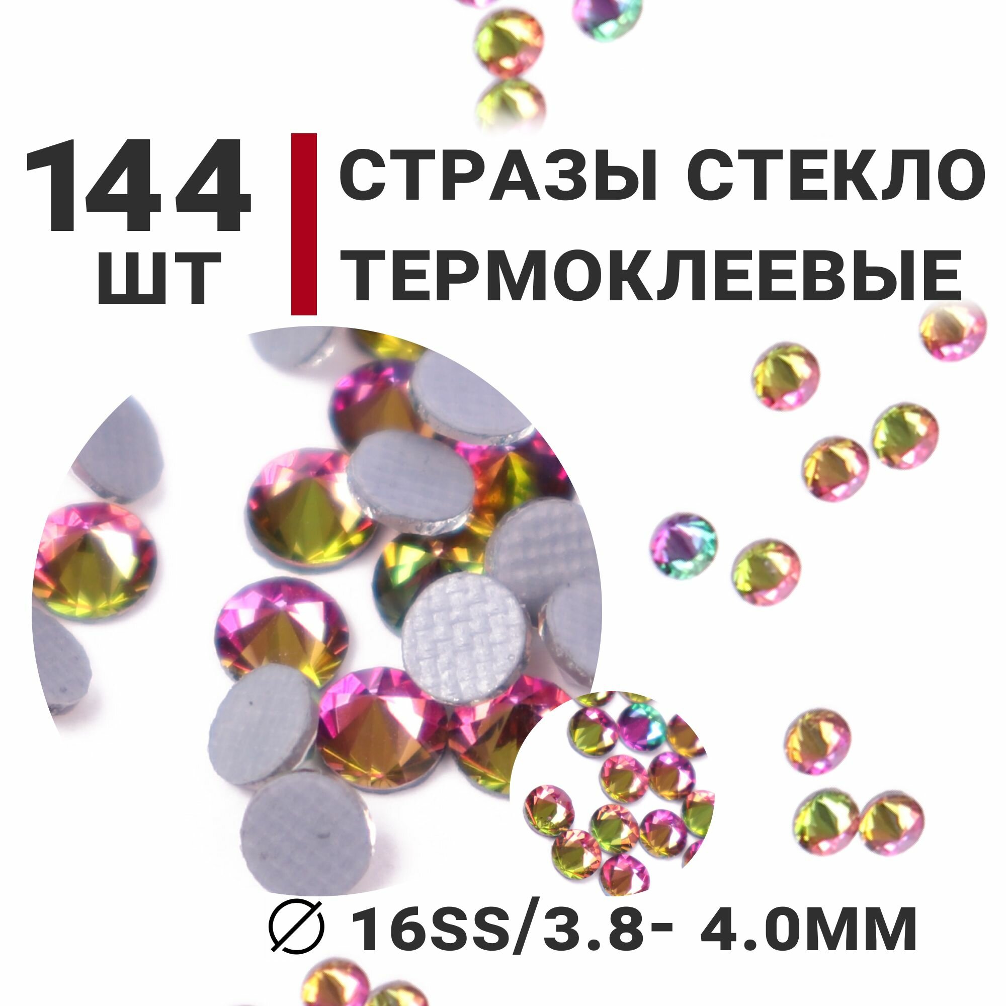 Стразы стеклянные термоклеевые, 144шт, ss16 (3.8-4.0мм), конус, цвет Зелено-красный АВ