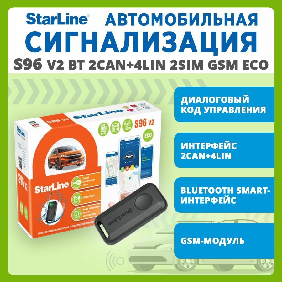 Сигнализация StarLine S96 v2 BT 2CAN+4LIN 2SIM GSM ECO