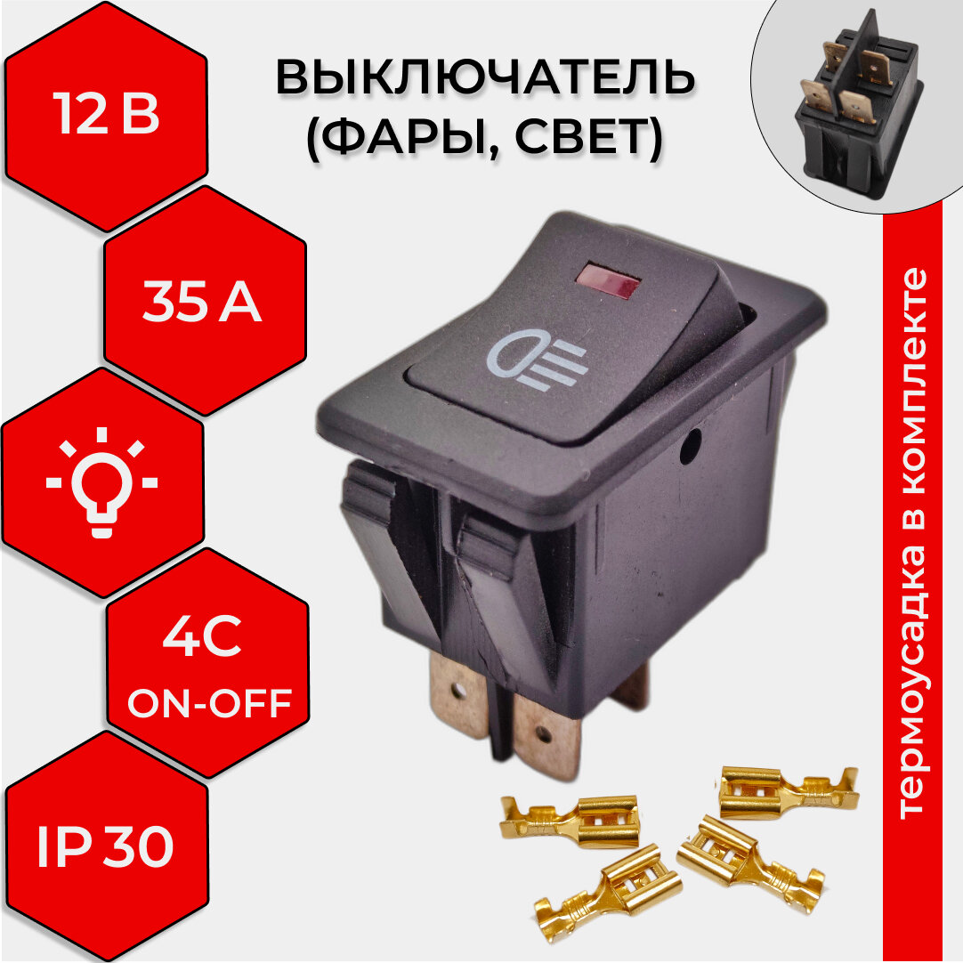 Выключатель (фары, свет) клавишный 12V 35А (4с) ON-OFF черный с красной LED подсветкой (комплект с клеммами и термоусадкой)