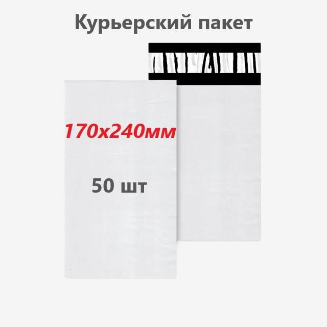 Курьерский пакет 170х240 мм, 50 шт.