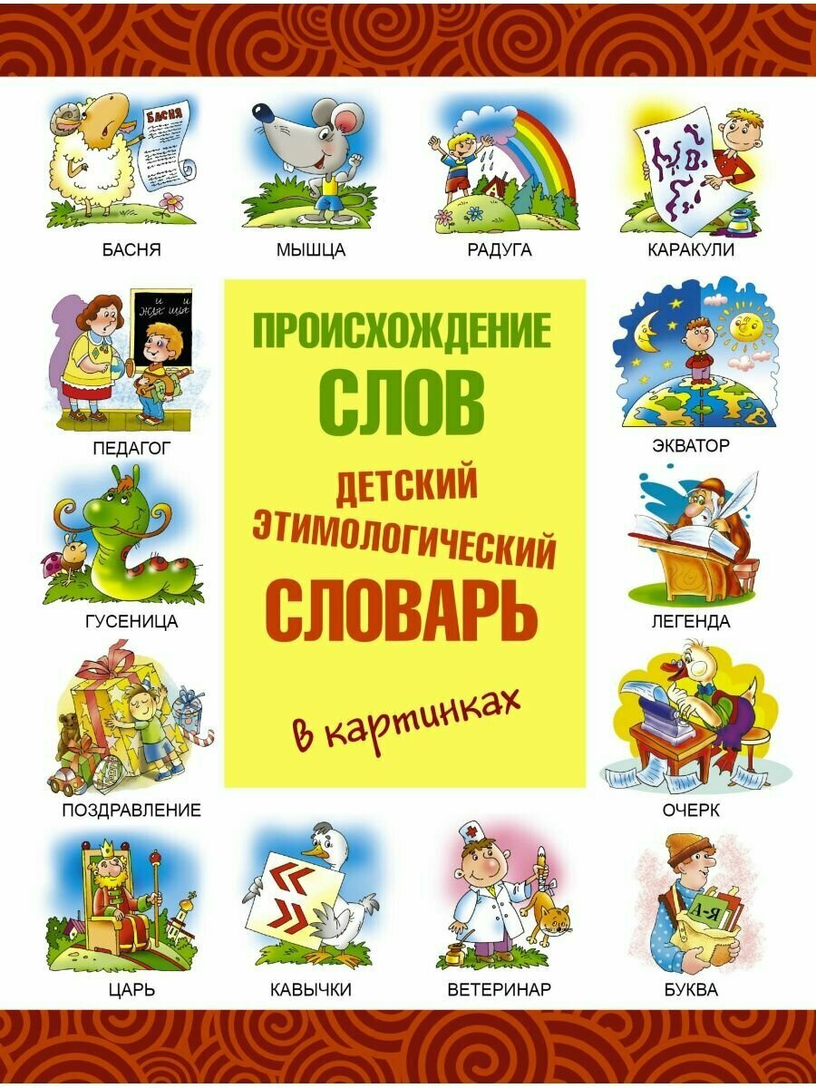 Происхождение слов. Детский этимологический словарь в картинках - фото №1