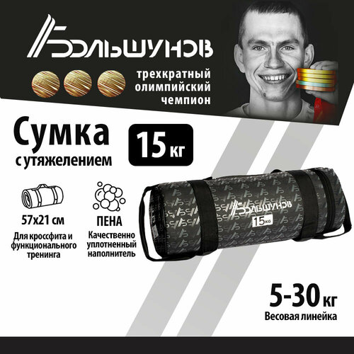 Cумка с утяжелением PowerBag Александр Большунов 15кг жилет с утяжелением evergrip weighted 10lb 4 5кг