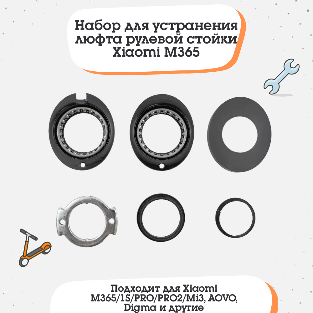 Набор для устранения люфта рулевой стойки Xiaomi M365/1S/PRO/PRO2/Mi3, AOVO, Digma и другие