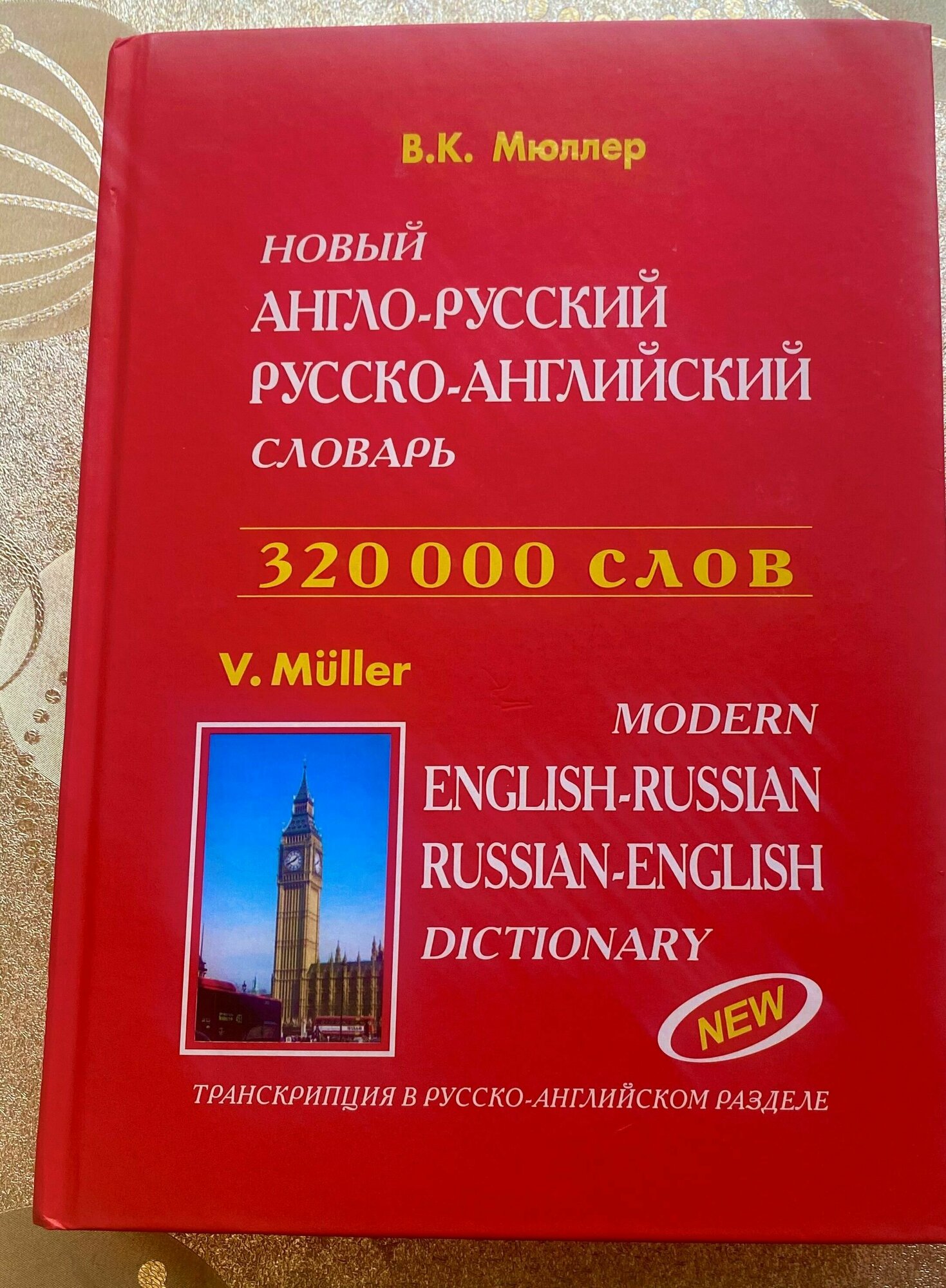 Новый англо-русский и русско-английский словарь с грамматическим приложением. 320000 слов