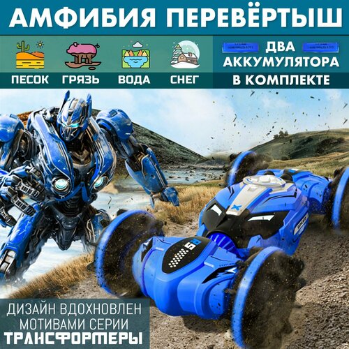Амфибия перевертыш на пульте управления, трансформер, синяя