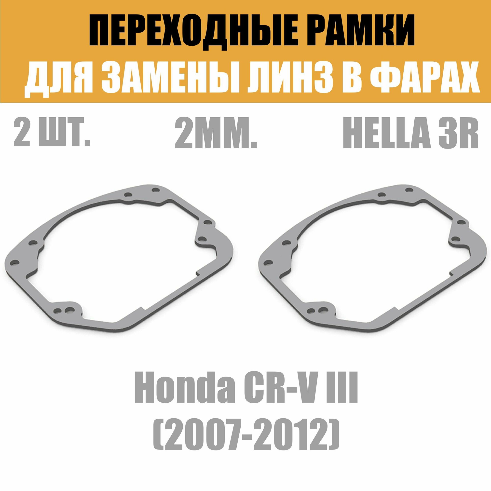 Переходные рамки для линз №24 на Honda CR-V III (2007-2012) под модуль Hella 3R/Hella 3 (Комплект 2шт)
