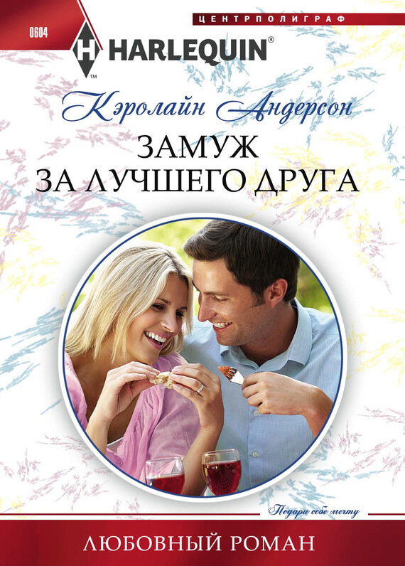 Замуж за лучшего друга (Кэролайн Андерсон) - фото №3