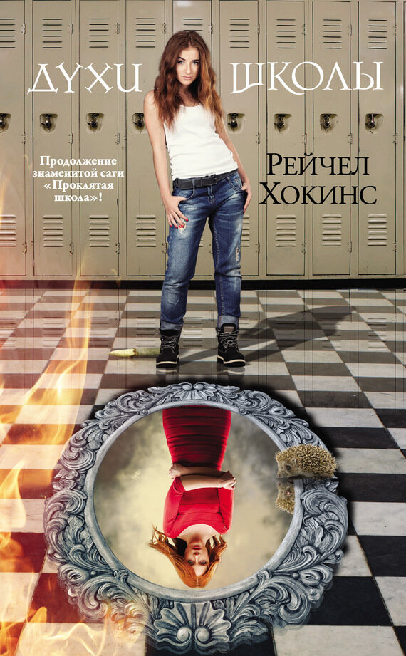 Духи школы. Четвертая книга "Проклятой школы"! - фото №2