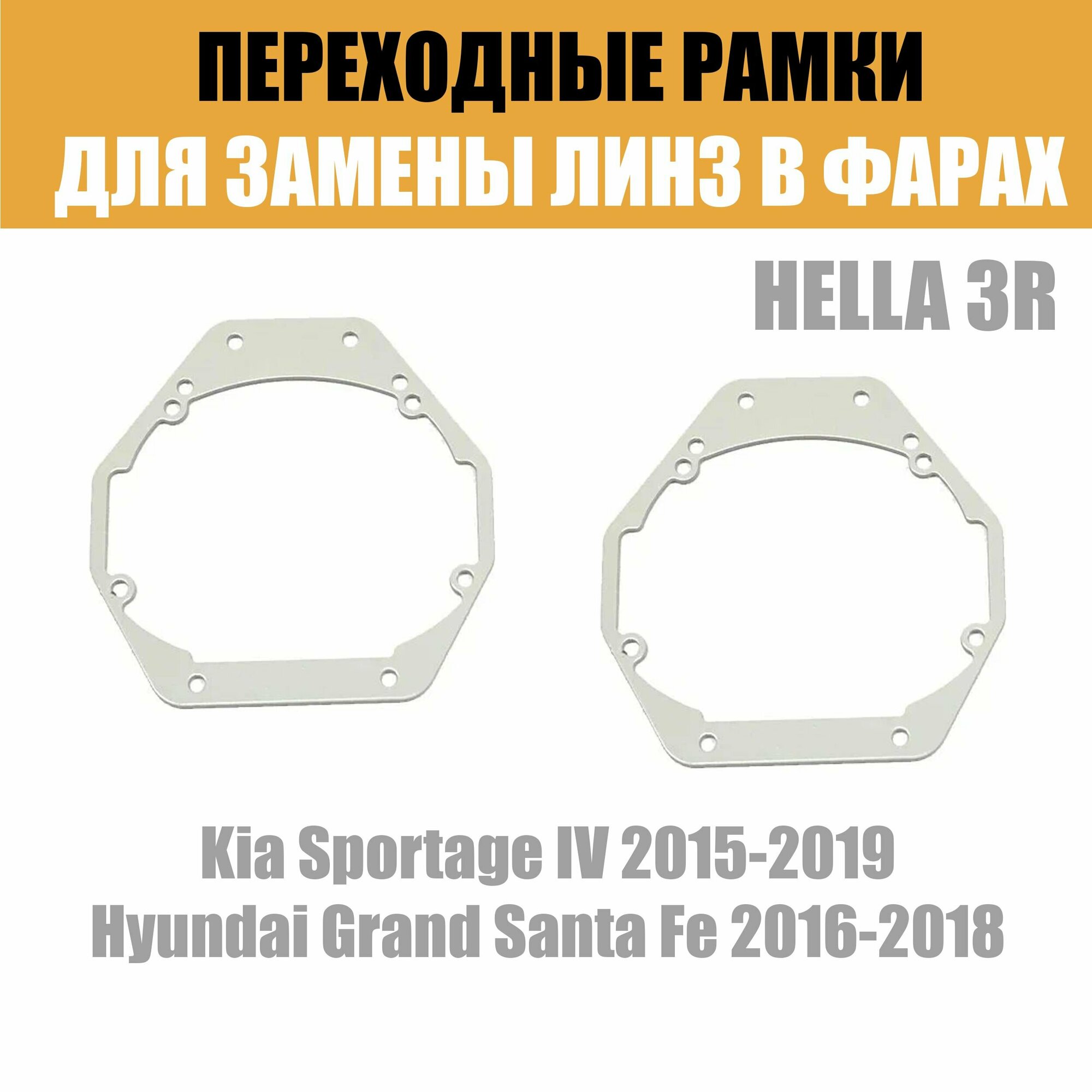 Переходные ракми для линз №4 Hyundai Grand Santa Fe 2016-2018 Kia Sportage IV (2015-2019) под модуль Hella 3R/Hella 3 (Комплект 2шт)