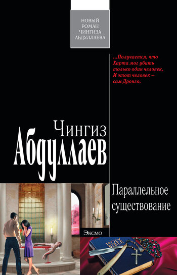 Параллельное существование (Чингиз Абдуллаев) - фото №2