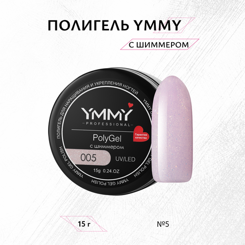 Полигель с шиммером YMMY Professional №005, 15 г