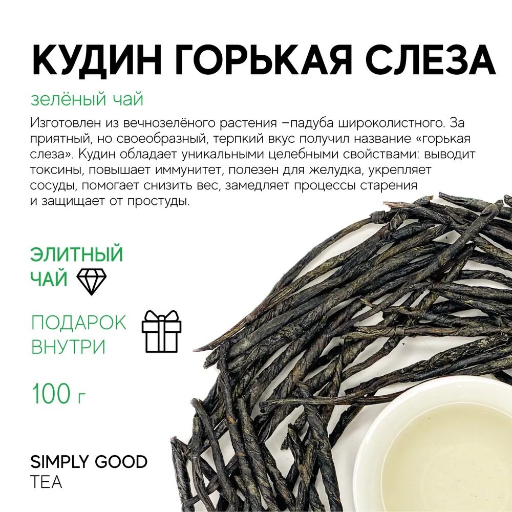 Зеленый чай Кудин горькая слеза (100 г.)