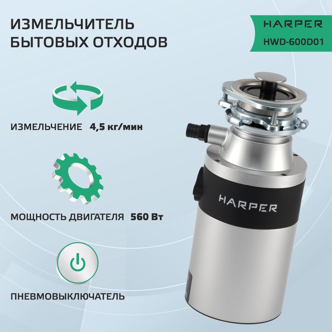 Измельчитель пищевых отходов Harper HWD-600D01