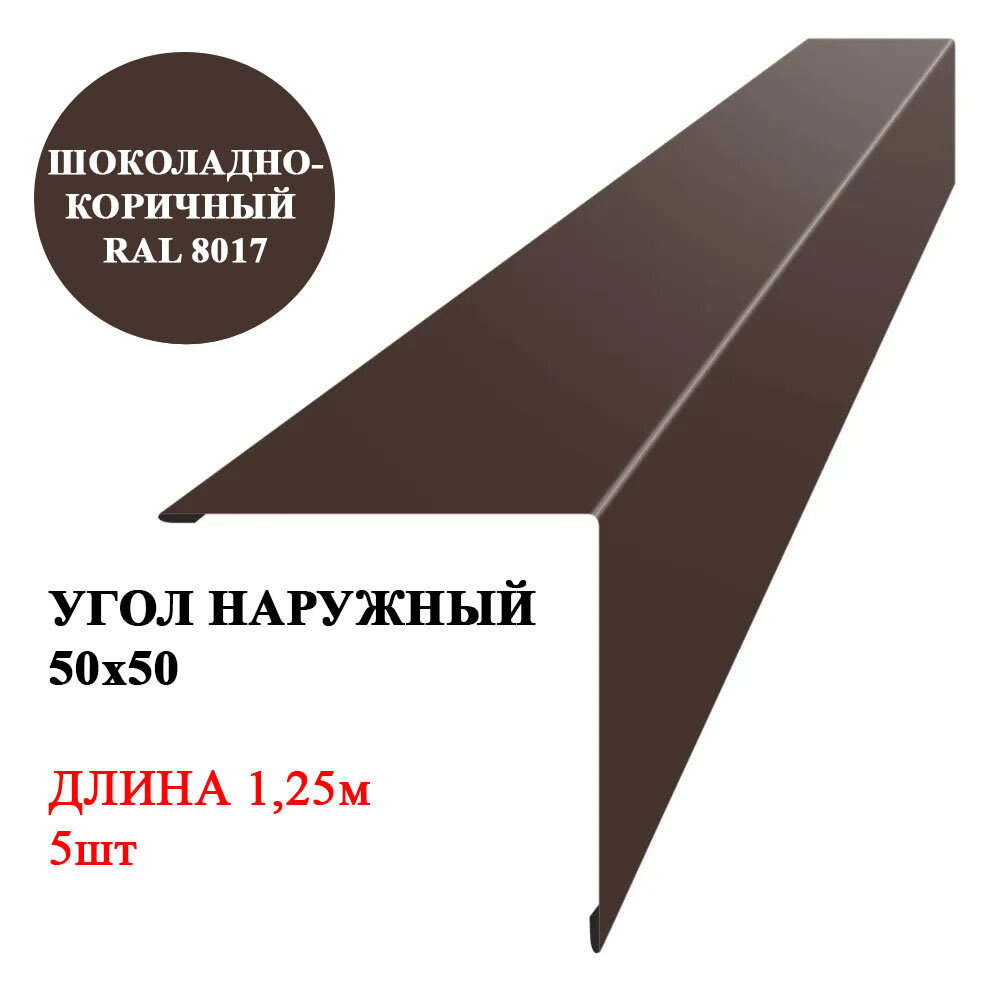 Угол наружный металлический (внешний) 50х50мм длина 125м*5шт цвет Шоколадно-коричневый 8017