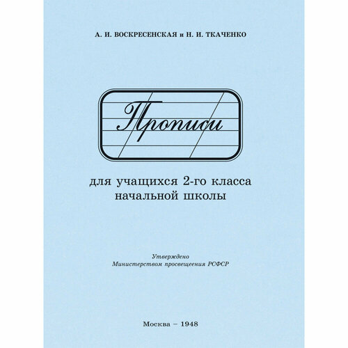 Прописи для учащихся 2 класса начальной школы. 1948 год. Воскресенская А. И, Ткаченко Н. И. тетрадь и прописи для 1 класса воскресенская а и и др комплект из 2 шт