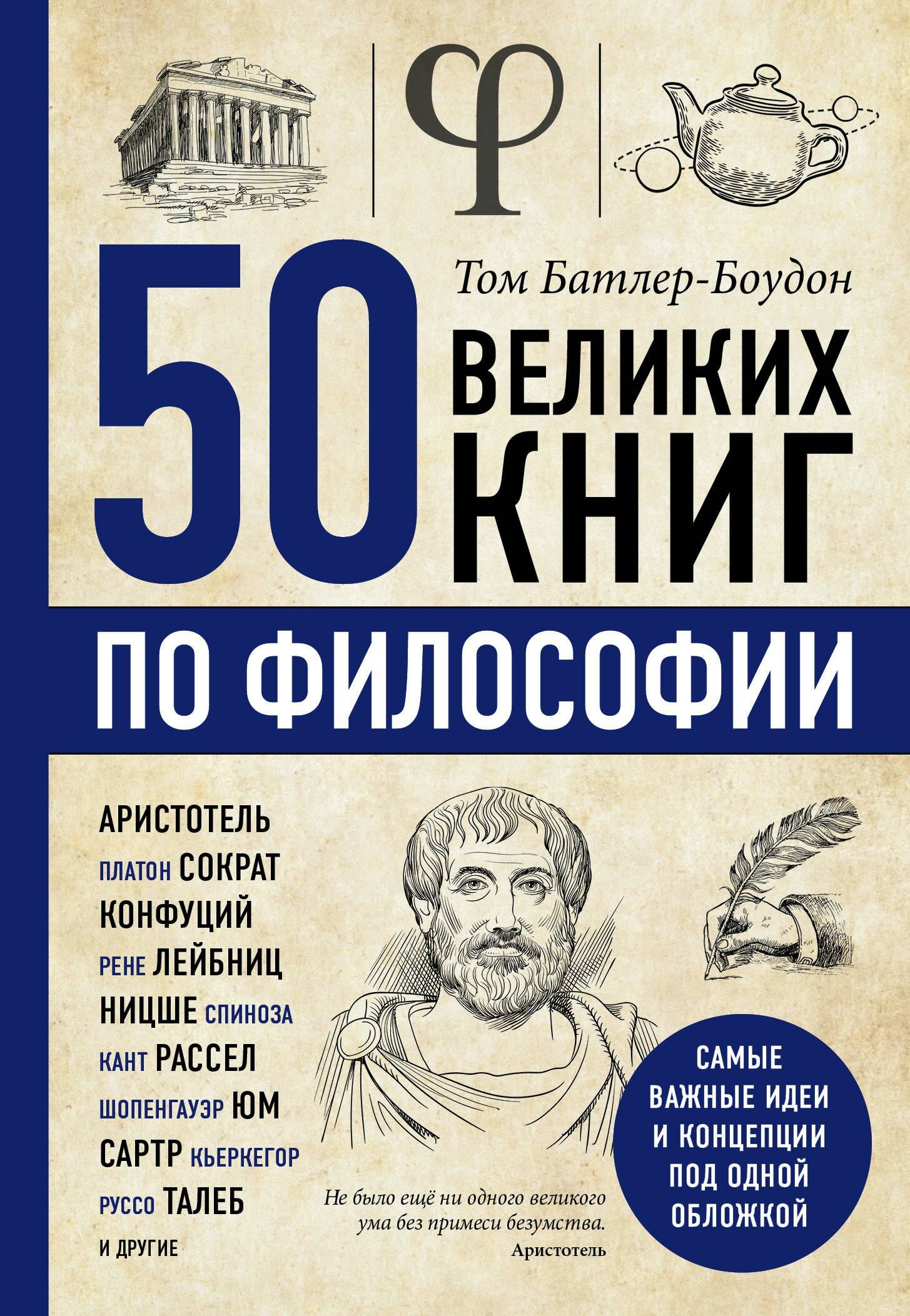 Батлер-Боудон Том. 50 великих книг по философии