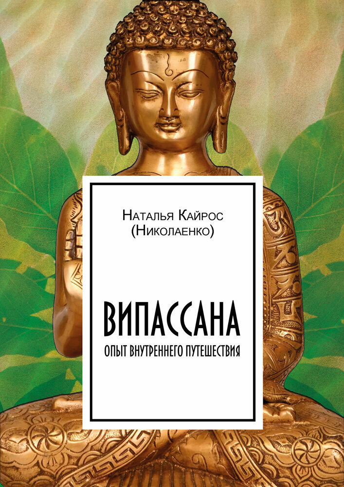 Випассана: опыт внутреннего путешествия