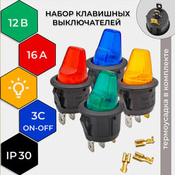 Набор выключателей авто круглые объемные 12В 16А (3с) ON-OFF, подсветка, 4 шт./4 цвета (+ термоусадка и клеммы)