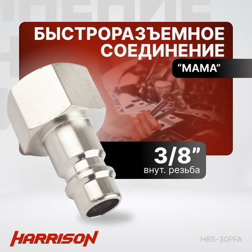 Штекер быстроразъемного соединения 3/8 мама Harrison HRS-30PFA штекер быстроразъемного соединения елочка 10мм harrison hrs 35pha