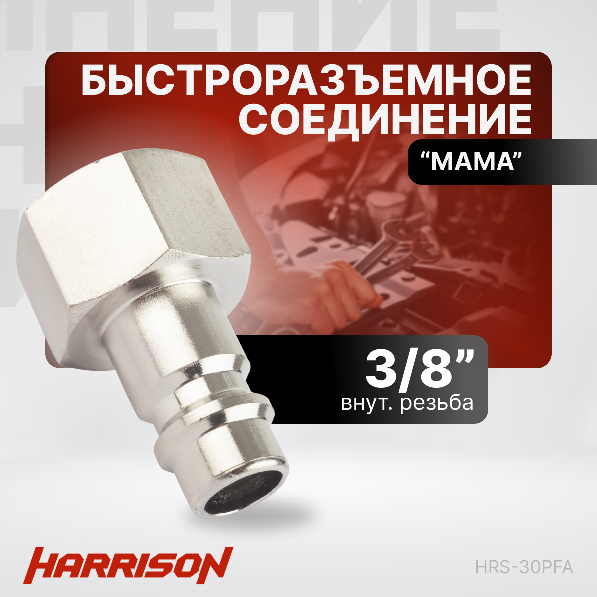 Штекер быстроразъемного соединения 3/8" "мама" Harrison HRS-30PFA