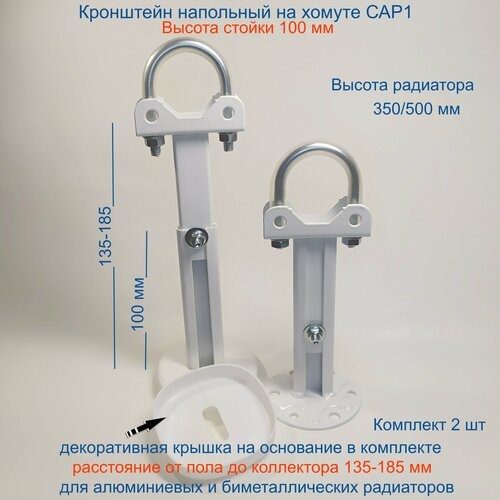 Кронштейн напольный регулируемый Кайрос САР1 на хомуте (стойка 100 мм) для алюм и биметалл радиаторов (комплект 2 шт) кронштейн напольный регулируемый кайрос khz7 50 для алюминиевых и биметаллических радиаторов высотой 350 мм высота стойки 500 мм комплект 2 шт