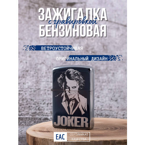 Зажигалка бензиновая с гравировкой Джокер 2